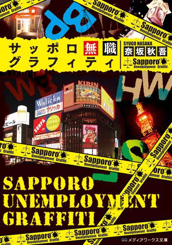 表紙：サッポロ無職グラフィティ