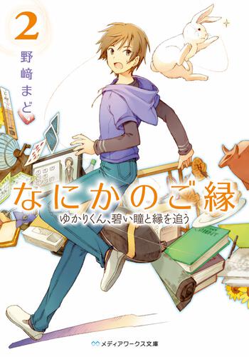 表紙：なにかのご縁２ ゆかりくん、碧い瞳と縁を追う