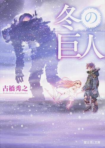 書影：冬の巨人