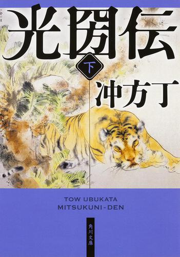 書影：光圀伝　下