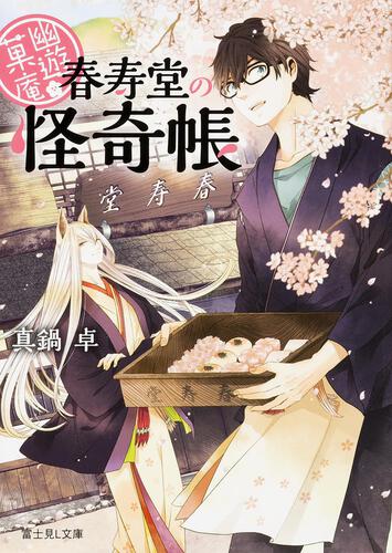 書影：幽遊菓庵～春寿堂の怪奇帳～