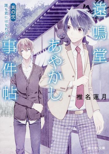 書影：遠鳴堂あやかし事件帖　其の弐 誰も君にはなれない