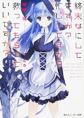 書影：終末なにしてますか？　忙しいですか？　救ってもらっていいですか？