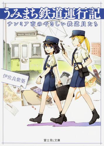 書影：うみまち鉄道運行記 サンミア市のやさしい鉄道員たち