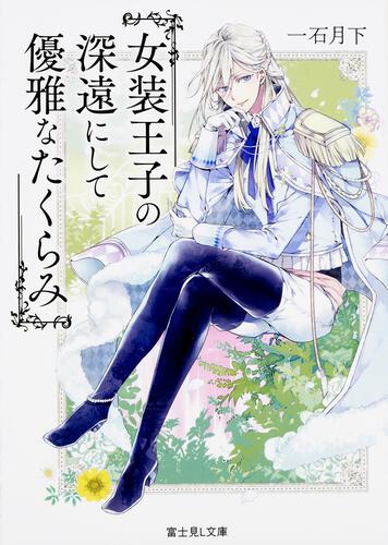 書影：女装王子の深遠にして優雅なたくらみ