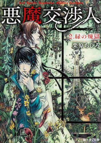 書影：悪魔交渉人 ２．緑の煉獄