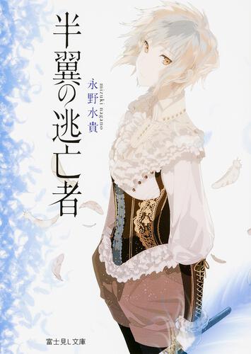 書影：半翼の逃亡者