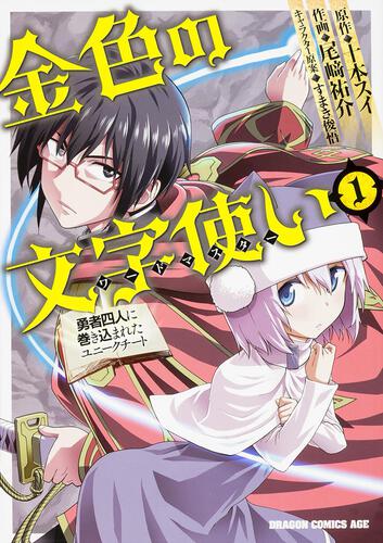書影：金色の文字使い　1 ‐勇者四人に巻き込まれたユニークチート‐
