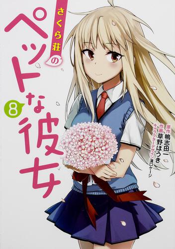 書影：さくら荘のペットな彼女（８）