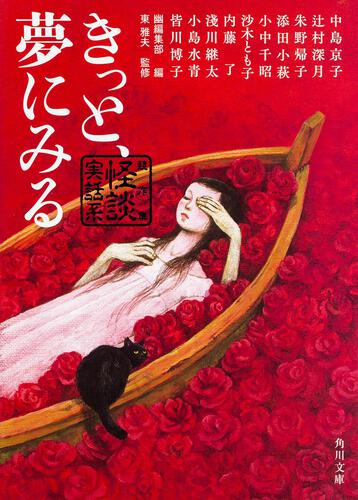 書影：きっと、夢にみる 競作集　＜怪談実話系＞