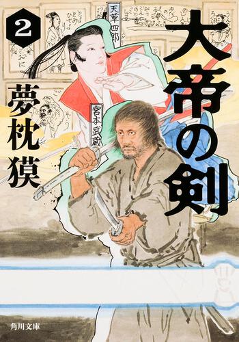 書影：大帝の剣　２