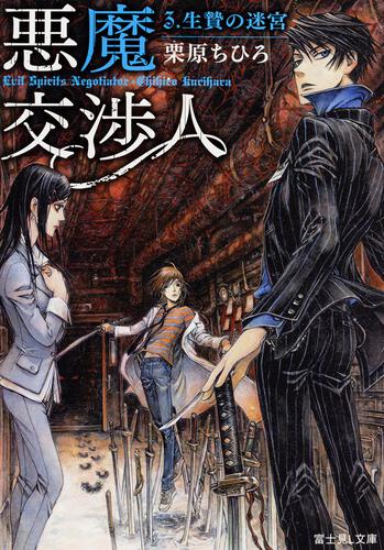 悪魔交渉人 ３．生贄の迷宮
