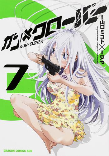 書影：ガン&times;クローバー　ＧＵＮ&times;ＣＬＯＶＥＲ　７