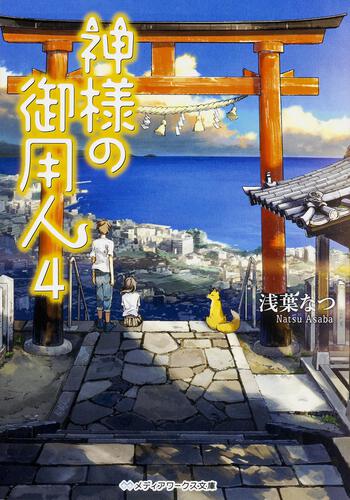 表紙：神様の御用人4