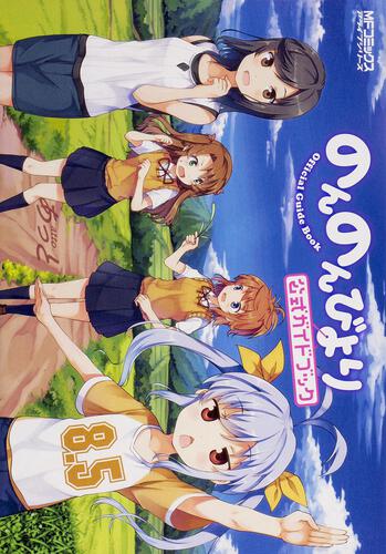 書影：のんのんびより　8.5　公式ガイドブック