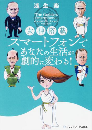 表紙：女神搭載スマートフォンであなたの生活が劇的に変わる!