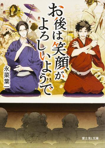 お後は笑顔がよろしいようで