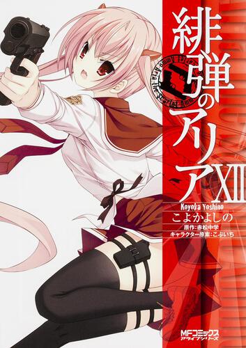 書影：緋弾のアリア　１２