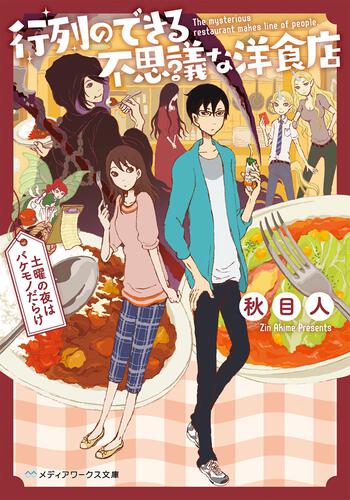 表紙：行列のできる不思議な洋食店 ～土曜の夜はバケモノだらけ～