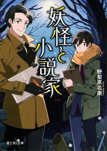 妖怪と小説家