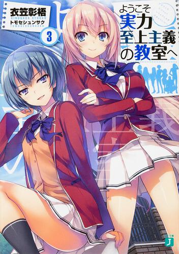 書影：ようこそ実力至上主義の教室へ３