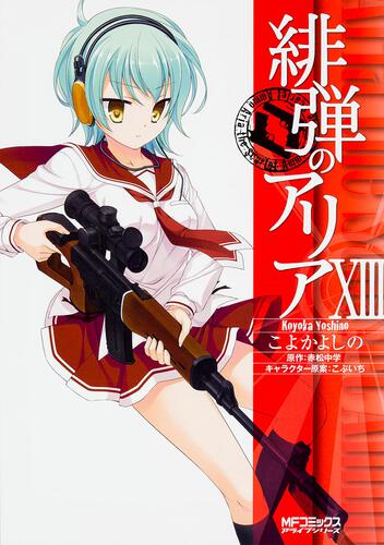 書影：緋弾のアリア　１３