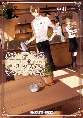 表紙：ココロ・ドリップ3 ～自由が丘、カフェ六分儀で会いましょう～