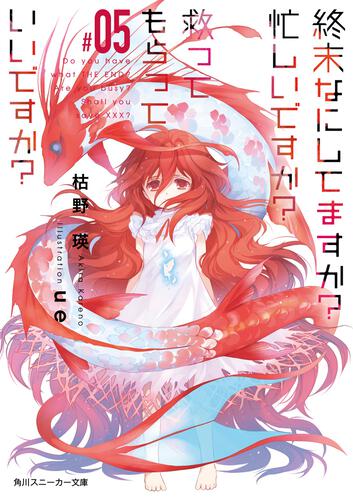 書影：終末なにしてますか？　忙しいですか？　救ってもらっていいですか？#05