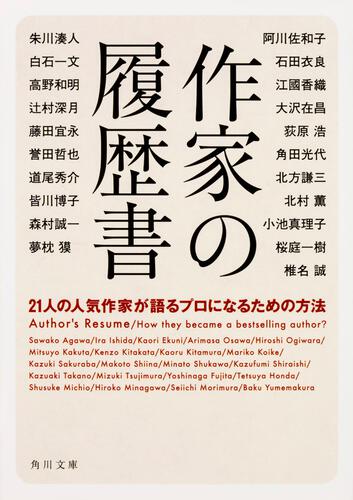 書影：作家の履歴書 ２１人の人気作家が語るプロになるための方法