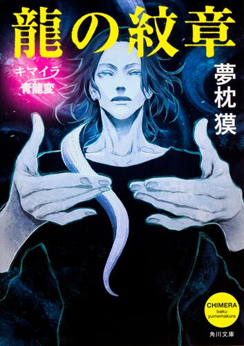 書影：龍の紋章 キマイラ青龍変