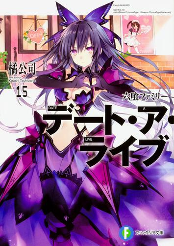書影：デート・ア・ライブ15 六喰ファミリー