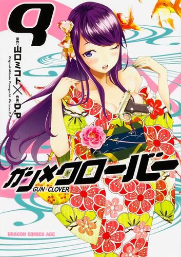 書影：ガン&times;クローバー　GUN&times;CLOVER　9
