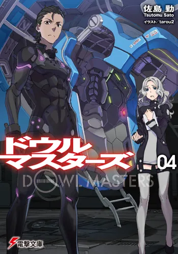 書影：ドウルマスターズ4