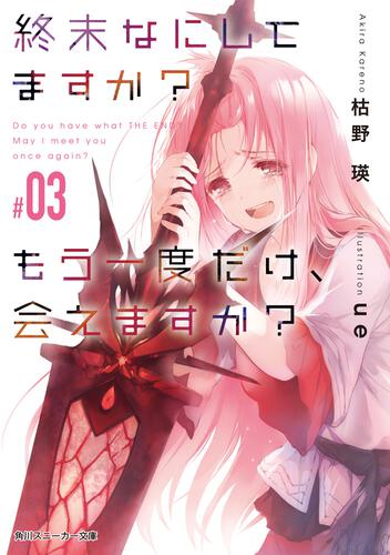 書影：終末なにしてますか？　もう一度だけ、会えますか？#03