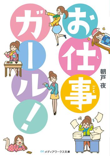 表紙：お仕事ガール!