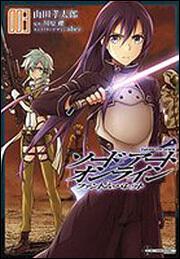 書影：ソードアート・オンライン　ファントム・バレット3