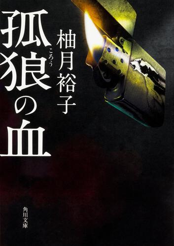 書影：孤狼の血