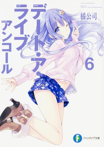 書影：デート・ア・ライブ　アンコール6
