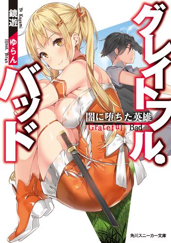 書影：グレイトフル・バッド 闇に堕ちた英雄