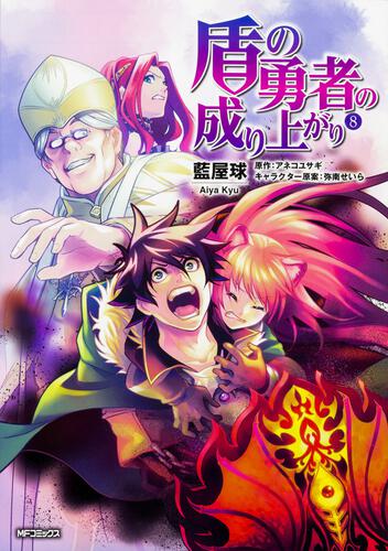 書影：盾の勇者の成り上がり　(8)