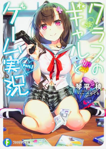 表紙：クラスのギャルとゲーム実況　part.1