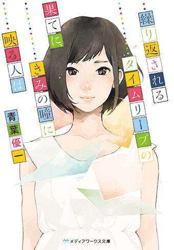 表紙：繰り返されるタイムリープの果てに、きみの瞳に映る人は