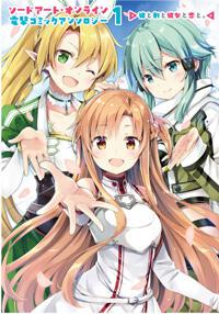 書影：ソードアート・オンライン　電撃コミックアンソロジー １ 彼と剣と彼女と恋と。