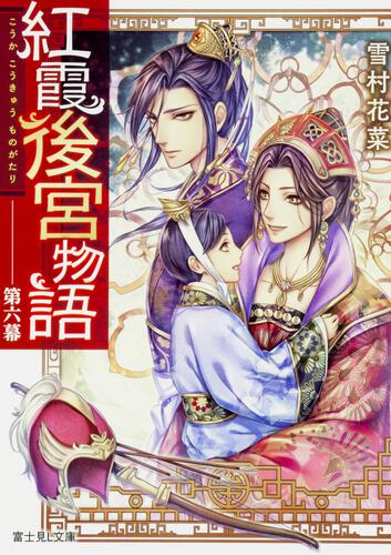紅霞後宮物語　第六幕