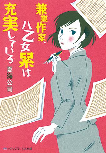 表紙：兼業作家、八乙女累は充実している