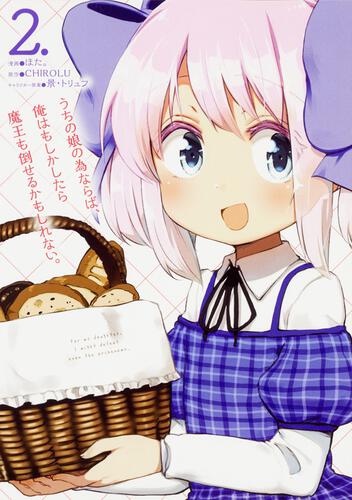 書影：うちの娘の為ならば、俺はもしかしたら魔王も倒せるかもしれない。　２