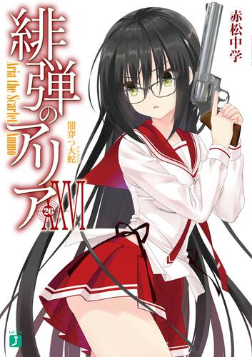 表紙：緋弾のアリアＸＸVI 闇穿つ大蛇