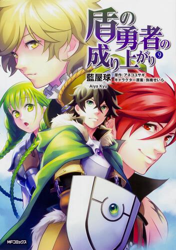 書影：盾の勇者の成り上がり　(9)