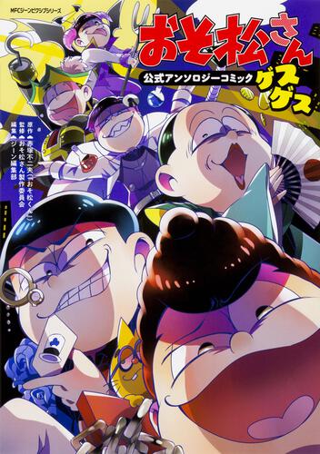 書影：おそ松さん公式アンソロジーコミック　【ゲスゲス】