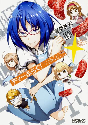 書影：ディーふらぐ！　12